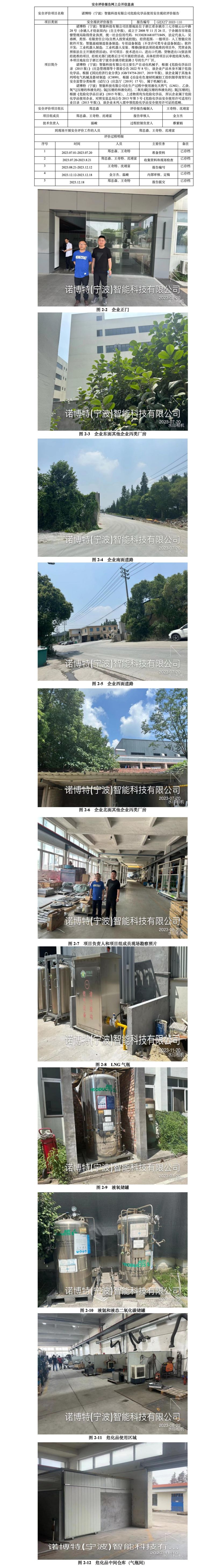 GZ[X]宁2023-110诺博特（宁波）智能科技有限公司危险化学品使用安全现状评价报告网上信息公开表_01.jpg
